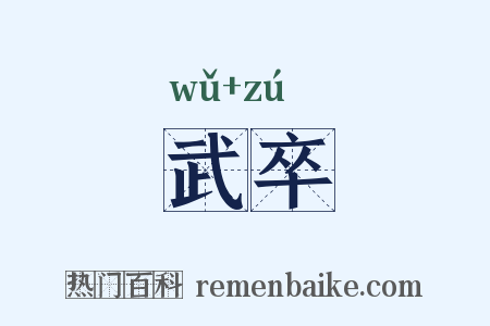 武卒是什么意思的图片